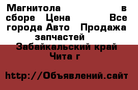 Магнитола GM opel astra H в сборе › Цена ­ 7 000 - Все города Авто » Продажа запчастей   . Забайкальский край,Чита г.